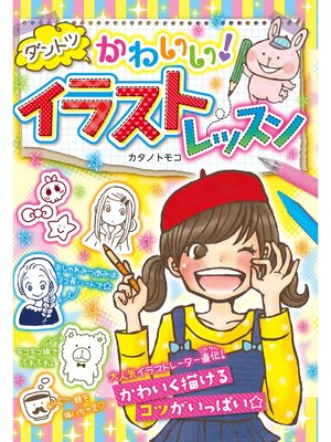 cover image of ダントツかわいい! イラストレッスン